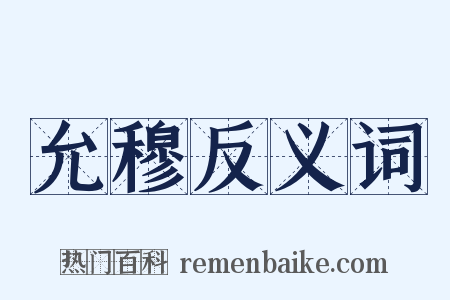允穆反义词是什么意思的图片